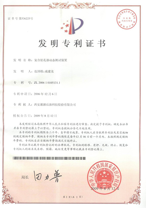 023-200610105131.1復合射孔器動(dòng)態(tài)測試裝置.jpg